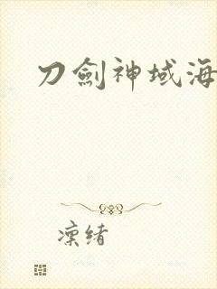 刀剑神域海报