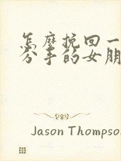 怎么挽回一个要分手的女朋友封面