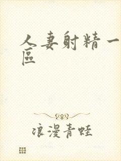 人妻射精一区二区