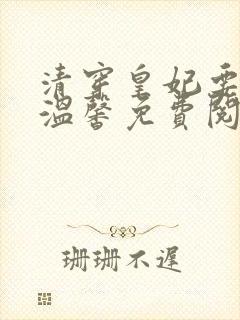 清穿皇妃要娇养温馨免费阅读