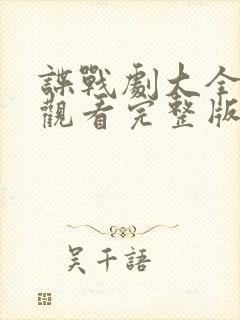 谍战剧大全免费观看完整版