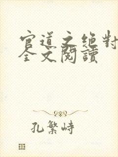 官道之绝对权力全文阅读