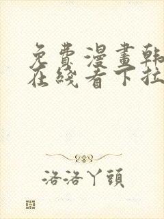 免费漫画韩漫画在线看下拉式封面