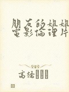 朋友的姐姐韩国电影伦理片在线观看