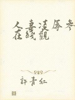 人妻凌辱参观日在线观