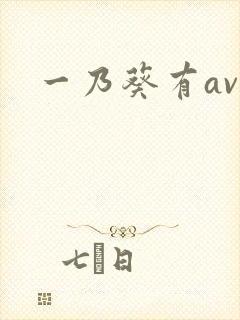 一乃葵有av吗