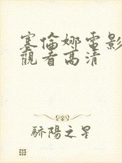 塞伦娜电影免费观看高清封面