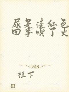 尿是淡红色怎么回事吃了火龙果封面