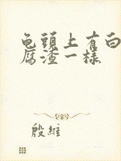 龟头上有白色豆腐渣一样封面