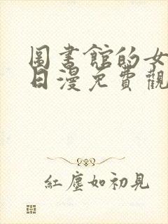 图书馆的女朋友日漫免费观看高清