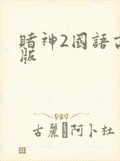 赌神2国语高清版封面