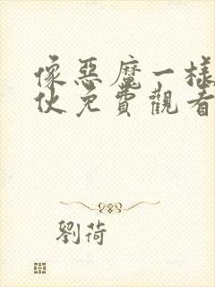 像恶魔一样的家伙免费观看