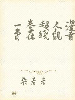 一拳超人漫画免费在线观看