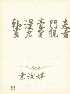 韩漫豪门夫人漫画免费观看封面