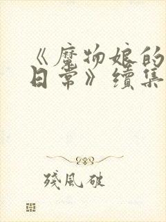 《魔物娘的同居日常》续集