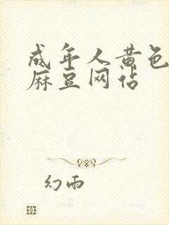 成年人黄色av麻豆网站