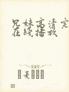 兄妹高清完整版在线播放