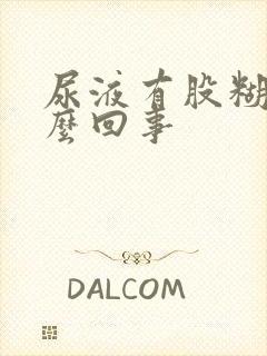 尿液有股糊味怎么回事