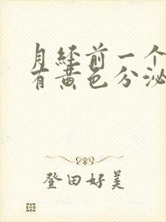 月经前一个星期有黄色分泌物是怎么回事