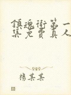 镇魂街第一季全集免费真人版高清