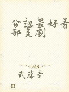 公认最好看的十部美剧