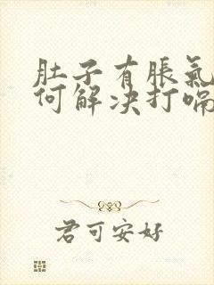 肚子有胀气该如何解决打嗝