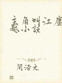 主角叫江尘的穿越小说