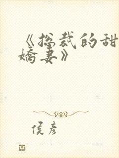 《总裁的甜宠小娇妻》