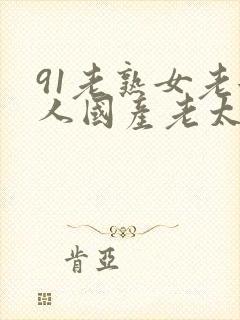 91老熟女老女人国产老太封面