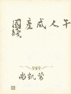 国产成人午夜在线