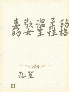 喜欢温柔的男生的女生性格