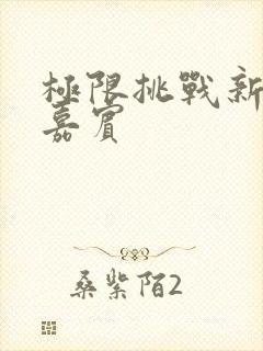 极限挑战新一期嘉宾