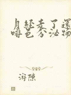 月经走了还有咖啡色分泌物