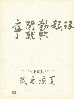 夜间勃起很硬醒了就软封面