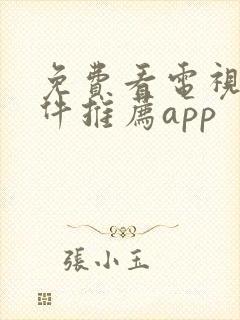 免费看电视剧软件推荐app