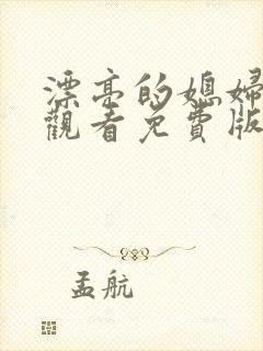 漂亮的媳妇在线观看免费版电视剧