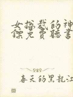 女总裁的神级保镖免费听书