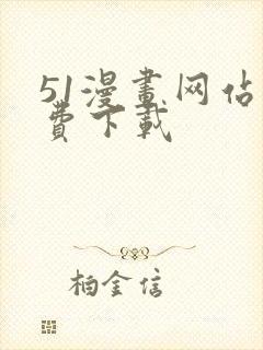 51漫画网站免费下载