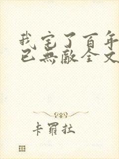 我宅了百年出门已无敌全文txt下载