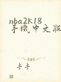 nba2k18手机中文版下载