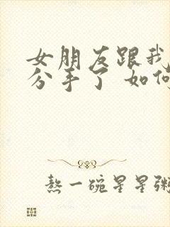 女朋友跟我提出分手了 如何挽回