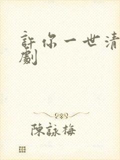 许你一世清欢短剧