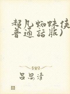 超凡蜘蛛侠2(普通话版)