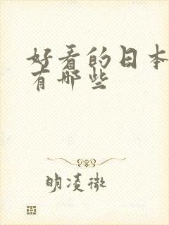 好看的日本动漫有哪些