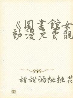 《图书馆女友》动漫免费观看