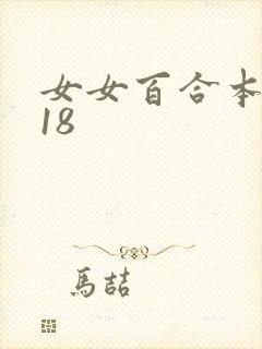 女女百合本子r18封面