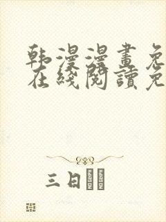 韩漫漫画免费版在线阅读免费观看