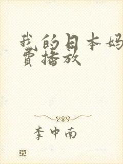 我的日本妈妈免费播放封面