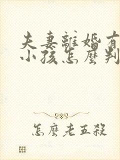 夫妻离婚有两个小孩怎么判抚养权