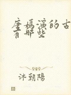 唐嫣演的古装剧有哪些